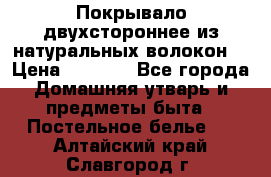 Покрывало двухстороннее из натуральных волокон. › Цена ­ 2 500 - Все города Домашняя утварь и предметы быта » Постельное белье   . Алтайский край,Славгород г.